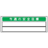 トーアン 安全掲示板パーツ9 今週の安全目標 22-709 1枚（直送品）