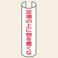 トーアン 単管表示TH206 足場の上に～23-706 23-706 1セット（10枚）（直送品）