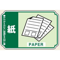 トーアン 一般分別205 紙 ステッカー (5枚1組) 23ー945 23-945 1セット(50枚:5枚×10組)（直送品）