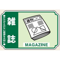 トーアン 一般分別207 雑誌 ステッカー（5枚1組） 23-947 1セット（50枚:5枚×10組）（直送品）