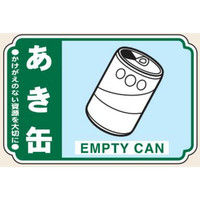 トーアン 一般分別208 あき缶 ステッカー(5枚1組) 23ー948 1セット(50枚:5枚×10組)（直送品）