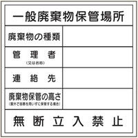 トーアン 廃棄物 廃棄物保管場所 エコボード 23