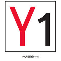 トーアン 通り芯(極小)Y1~Y16 樹脂製300角 23ー984 1セット(5枚)（直送品）