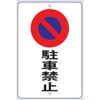 トーアン 駐車場標識 駐車8 駐車禁止 24-878 1枚（直送品）