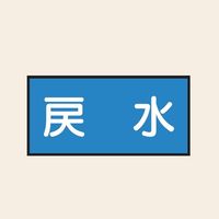 トーアン 配管 水用5 ヨコ 戻水