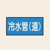 トーアン 配管 水用25 ヨコ 冷水管（還）