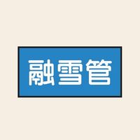 トーアン 配管 水用49 融雪管