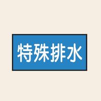 トーアン 配管 水用55 特殊排水