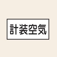 トーアン 配管 空気用2 小 ヨコ 計装空気 25-392 1セット（20枚：10枚×2組）（直送品）