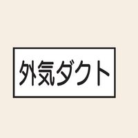 トーアン 配管 空気用21 外気ダクト