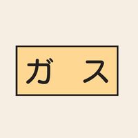 トーアン 配管 ガス用1 ガス