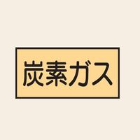 トーアン 配管 ガス用13 小 ヨコ 炭酸ガス 25-433 1セット（20枚：10枚×2組）（直送品）