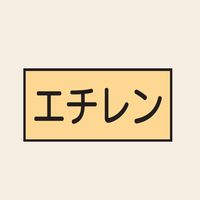 トーアン 配管 ガス用14 エチレン
