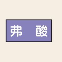 トーアン 配管 酸アルカリ用10 弗酸