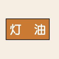 トーアン 配管 油用3 灯油