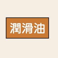 トーアン 配管 油用5 潤滑油