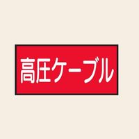 トーアン 配管 電気用12 小 ヨコ 高圧ケーブル 25-502 1セット（20枚：10枚×2組）（直送品）