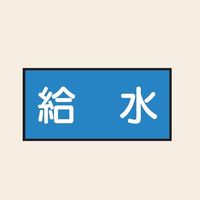 トーアン 配管 水用21 大 ヨコ 給水 25ー531 1セット(20枚:10枚×2組)（直送品）