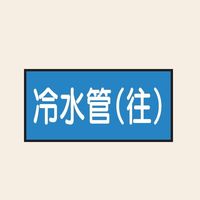 トーアン 配管 水用24 大 ヨコ 冷水管(往) 25ー534 1セット(20枚:10枚×2組)（直送品）