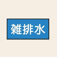トーアン 配管 水用39 大 ヨコ 雑排水 25ー549 1セット(20枚:10枚×2組)（直送品）