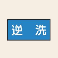 トーアン 配管 水用44 大 ヨコ 逆洗 25ー554 1セット(20枚:10枚×2組)（直送品）