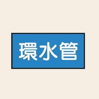トーアン 配管 水用45 大 ヨコ 環水管 25ー555 1セット(20枚:10枚×2組)（直送品）