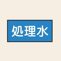 トーアン 配管 水用46 大 ヨコ 処理水 25ー556 1セット(20枚:10枚×2組)（直送品）