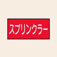 トーアン 配管 水用60 大 ヨコ スプリンクラー 25ー570 1セット(20枚:10枚×2組)（直送品）