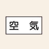 トーアン 配管 空気用1 大 ヨコ 空気 25ー591 1セット(20枚:10枚×2組)（直送品）