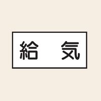 トーアン 配管 空気用13 大 ヨコ 給気 25-603 1セット（20枚：10枚×2組）（直送品）