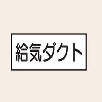 トーアン 配管 空気用20 給気ダクト