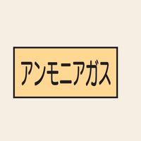 トーアン 配管 ガス用9 大 ヨコ アンモニアガス 25ー629 1セット(20枚:10枚×2組)（直送品）