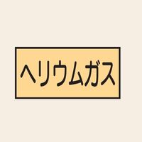 トーアン 配管 ガス用20 大 ヨコ ヘリウムガス 25ー640 1セット(20枚:10枚×2組)（直送品）
