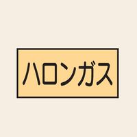 トーアン 配管 ガス用26 大 ヨコ ハロンガス 25ー646 1セット(20枚:10枚×2組)（直送品）