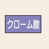 トーアン 配管 酸アルカリ用8 大 ヨコ クローム酸 25ー658 1セット(20枚:10枚×2組)（直送品）