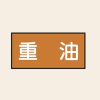 トーアン 配管 油用2 大 ヨコ 重油 25ー672 1セット(20枚:10枚×2組)（直送品）