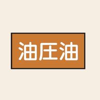 トーアン 配管 油用10 大 ヨコ 油圧油 25ー680 1セット(20枚:10枚×2組)（直送品）