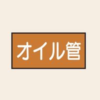 トーアン 配管 油用14 大 ヨコ オイル管 25ー684 1セット(20枚:10枚×2組)（直送品）