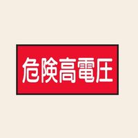 トーアン 配管 電気用9 大 ヨコ 危険高電圧 25ー699 1セット(20枚:10枚×2組)（直送品）
