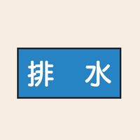 トーアン 配管 水用15 特大 ヨコ 排水 25ー725 1セット(20枚:10枚×2組)（直送品）