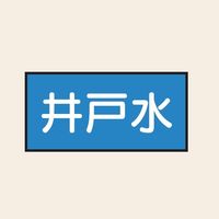 トーアン 配管 水用16 特大 ヨコ 井戸水 25ー726 1セット(20枚:10枚×2組)（直送品）