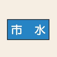 トーアン 配管 水用18 特大 ヨコ 市水 25ー728 1セット(20枚:10枚×2組)（直送品）