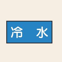 トーアン 配管 水用20 特大 ヨコ 冷水 25ー730 1セット(20枚:10枚×2組)（直送品）