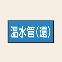 トーアン 配管 水用23 特大 ヨコ 温水管(還) 25ー733 1セット(20枚:10枚×2組)（直送品）
