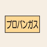 トーアン 配管 ガス用5 特大 ヨコ プロパンガス 25ー825 1セット(20枚:10枚×2組)（直送品）