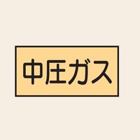 トーアン 配管 ガス用7 特大 ヨコ 中圧ガス 25ー827 1セット(20枚:10枚×2組)（直送品）
