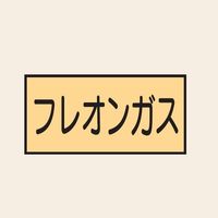 トーアン 配管 ガス用18 特大 ヨコ フレオンガス 25ー838 1セット(20枚:10枚×2組)（直送品）