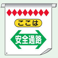 トーアン 単管たれ幕11B ここは安全通路←→ 26-012 1セット（2枚）（直送品）