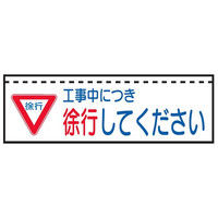 トーアン ターポバリ106 工事中につき徐行して～26-208 26-208 1枚（直送品）