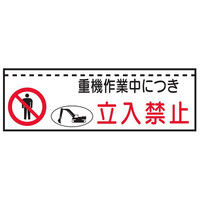 トーアン ターポバリ118 重機作業中につき立入禁止 26-220 1枚（直送品）